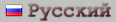 Русский